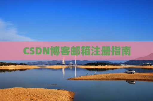CSDN博客邮箱注册指南